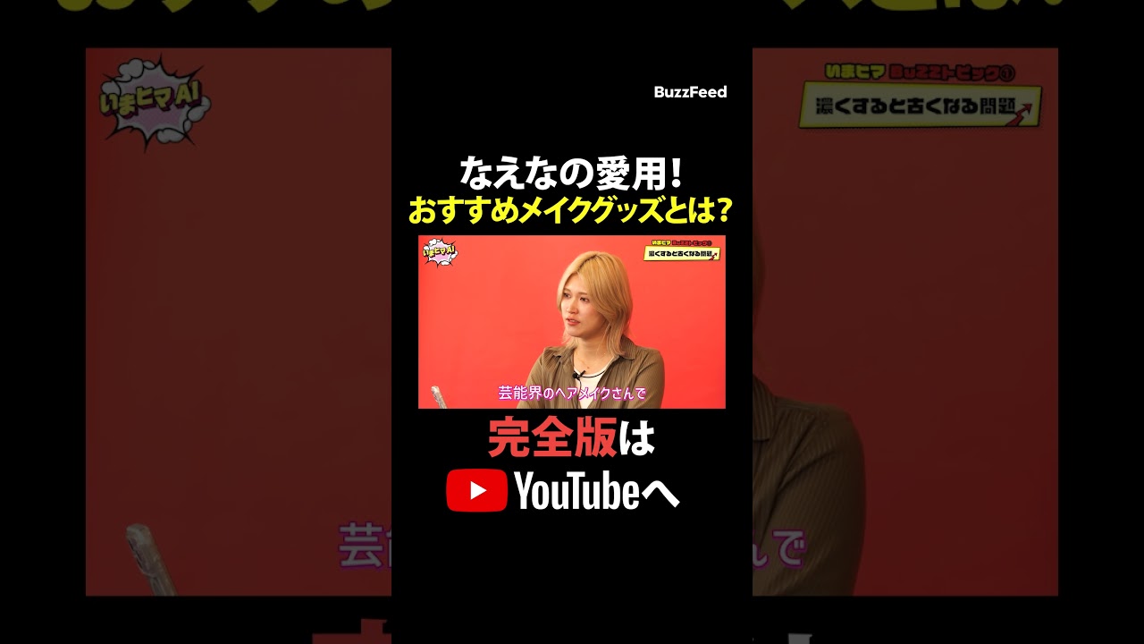 なえなの愛用!おすすめメイクグッズとは?💄✨【いまヒマAI】