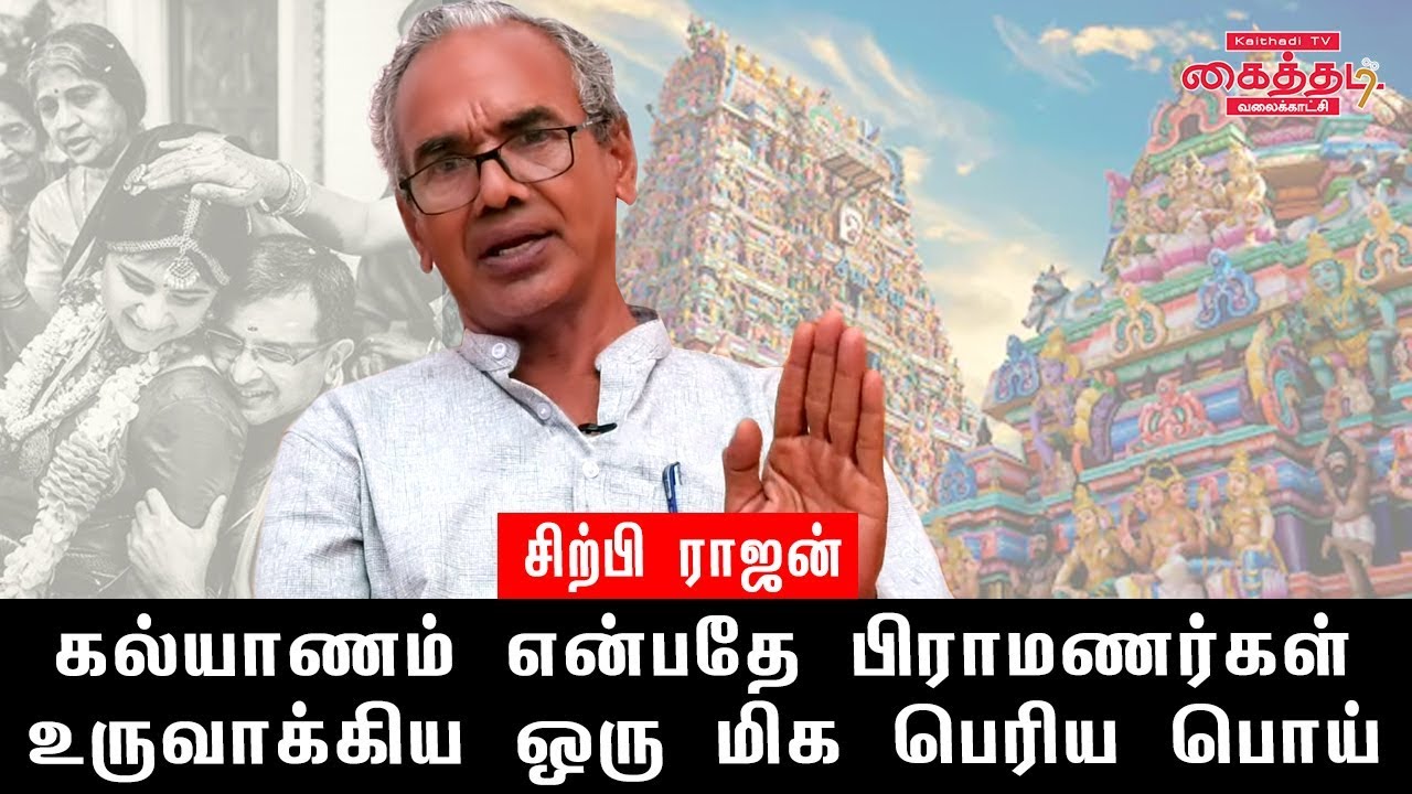 கல்யாணம் என்பதே பிராமணர்கள் உருவாக்கிய ஒரு மிக பெரிய பொய் : சிற்பி ராஜன் | Kaithadi