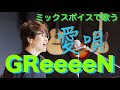 ミックスボイスでGReeeeN「愛唄」歌ってみた | KUBOTA MUSIC 久保田光太