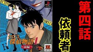 PS『クロス探偵物語1・前編』第四話「依頼者」【マルカツ!レトロゲーム】