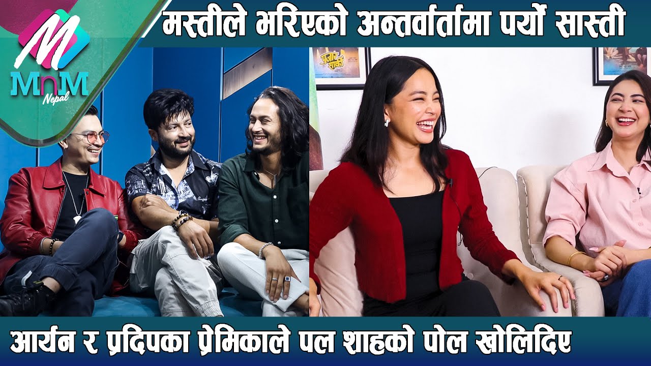 Aryan र Pradip का प्रेमिकाले Paul Shah को पोल खोलिदिए |Anjana Baraili & Parikshya Limbu| Pujar Sarki