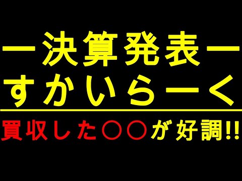 【速報】決算発表「すかいらーくホールディングス」買収した〇〇が好調！！