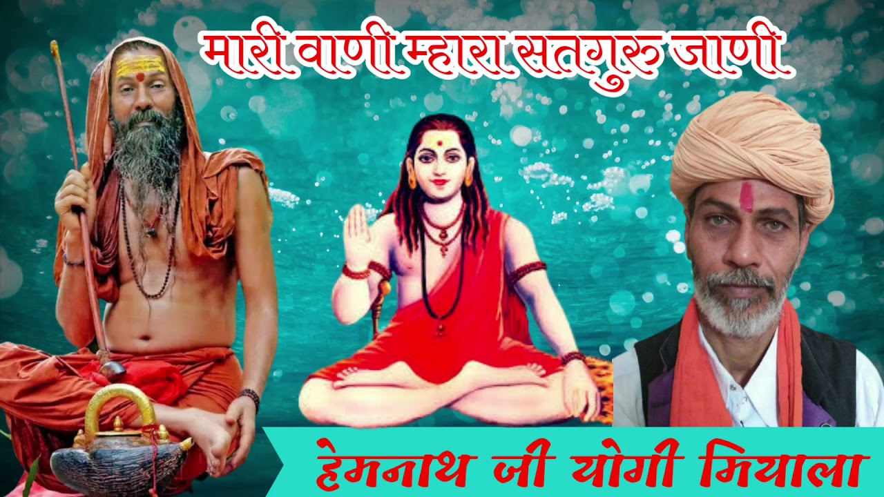 हेमनाथ जी योगी का देसी भजन ! म्हारी वाणी म्हारा सतगुरा जाणी ! देसी मारवाड़ी भजन !देसी निर्गुणी भजन
