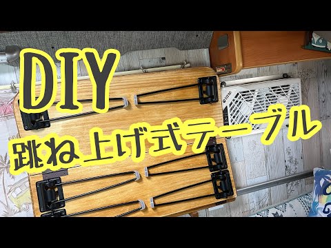 キャンピングカー　テーブル　DIYに！ キャンピングカー車内簡単DIY第3弾 テーブル作り ステンシル