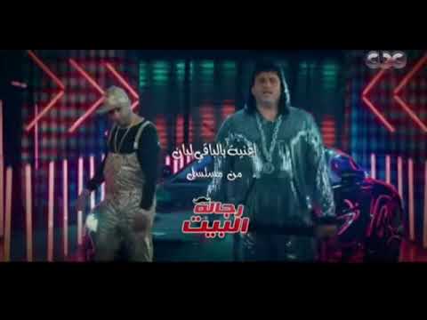 اغنيه بالباقي لبان من مسلسل رجاله البيت