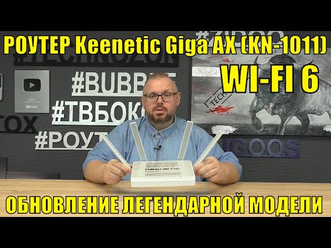 РОУТЕР Keenetic Giga AX (KN-1011) С WI-FI 6. ОБНОВЛЕНИЕ ЛЕГЕНДАРНОЙ МОДЕЛИ