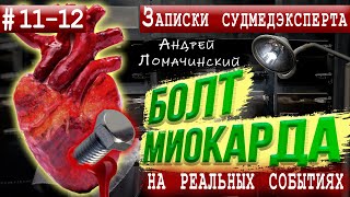 Записки Судмедэксперта | 11 - 12. Две Невероятные Истории | Реальные Истории Из Медицинской Практики