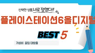 플레이스테이션6올디지털 필수 구매 추천 TOP5