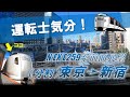 【JR東日本】終点までもう一息!E259系成田エクスプレス前面展望(東京ー新宿)