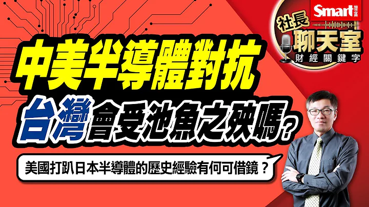 中美晶片攻防戰，台積電、聯發科等晶片廠會受拖累嗎？美國打趴日本半導體的歷史經驗有何可借鏡？美國晶片策略對台灣的影響？3情境看懂晶片戰與投資因應對策｜峰哥｜Smart智富．社長聊天室．秒懂財經關鍵字36 - 天天要聞