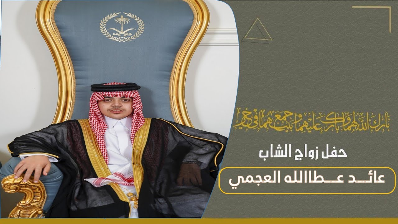 حفل زواج عائد عطاالله العجمي