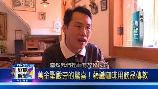 106 1214 萬金聖殿旁的驚喜！藝識咖啡用飲品傳教