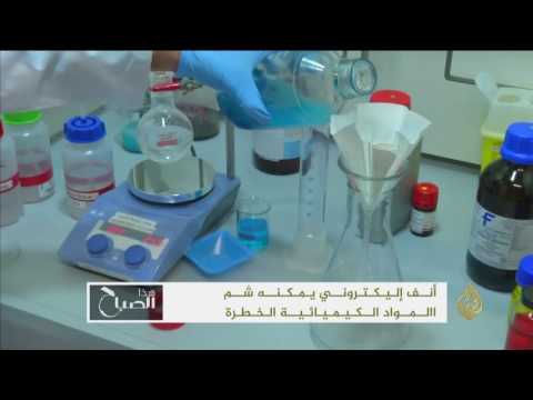 هذا الصباح- أنف إلكتروني يمكنه شم المواد الكيميائية