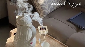 سورة الجمعة بصوت القارئ الشيخ محمود الحصري تلاوة رائعة❤️