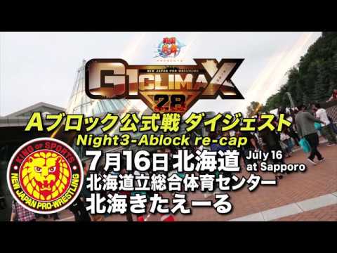 G1 CLIMAX 28 Night3 - A Block re-cap (July 16 at Sapporo)