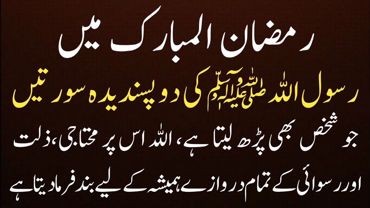 Ramazan Mein Rasul Allah Ki 2 Pasandida Surton Ka Wazifa | Har Musibat Khatam | Ramadan 2026 wazifa