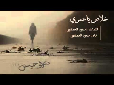 شيلة خلاص ياعمري كلمات واداء سعود العصفور 2016