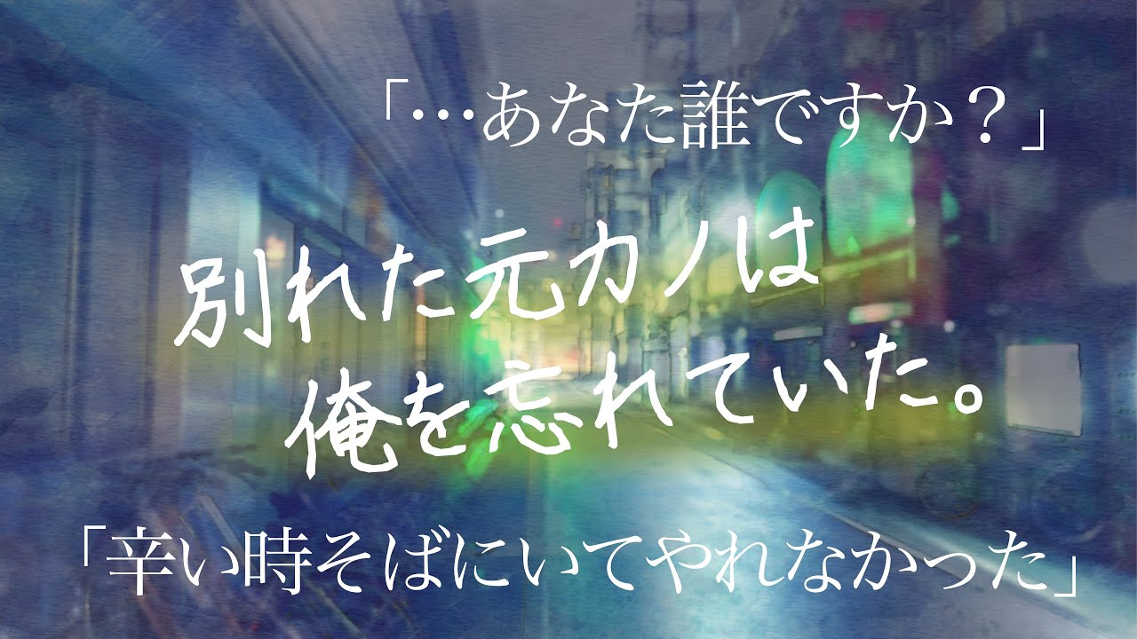 別れた元カノは俺のことを忘れていた。再会し共に歩みだすまで。【感動作 喧嘩　女性向けボイス】