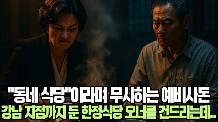 상견례에서 깔보며 행패부리는 사돈 가족 하필이면, 30년 전통 한정식당 체인 사장을 건드리는데..