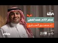 هل استحق حمد الحجي نجومي ته أ د منصور الجابري في جولان