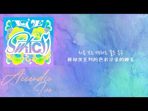 [中韓歌詞/繁中字] IVE 아이브 - Accendio