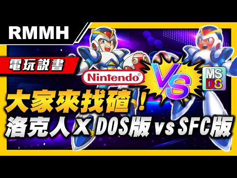 【電玩說書】大家來找碴！洛克人X DOS版與SFC超任版的不同之處！老遊戲安裝教學【RMMH洛克人回憶之館】Rockman X  Mega Man X