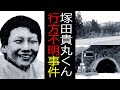 塚田貴丸君行方不明事件