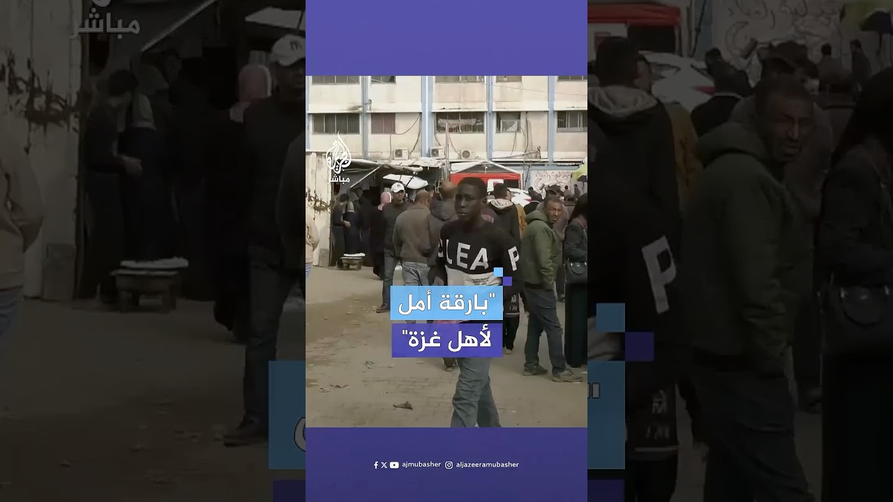 كيف استقبل أهالي قطاع #غزة خبر اتفاق وقف إطلاق النار بين #لبنان وإسرائيل؟