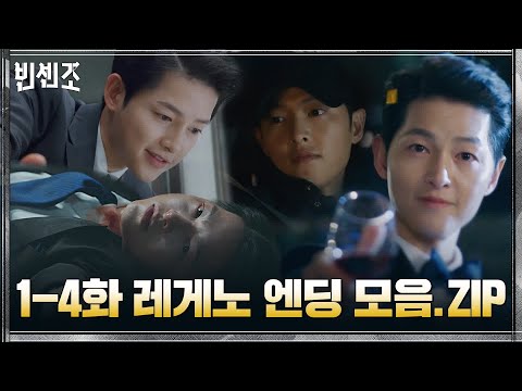 [엔딩맛집] 줄자 액션부터 ⚡ 불꽃 <strong>박수까지</strong>👏 레게노급 1-4화 갓벽 엔딩 모음 #빈센조 | Vincenzo EP.4