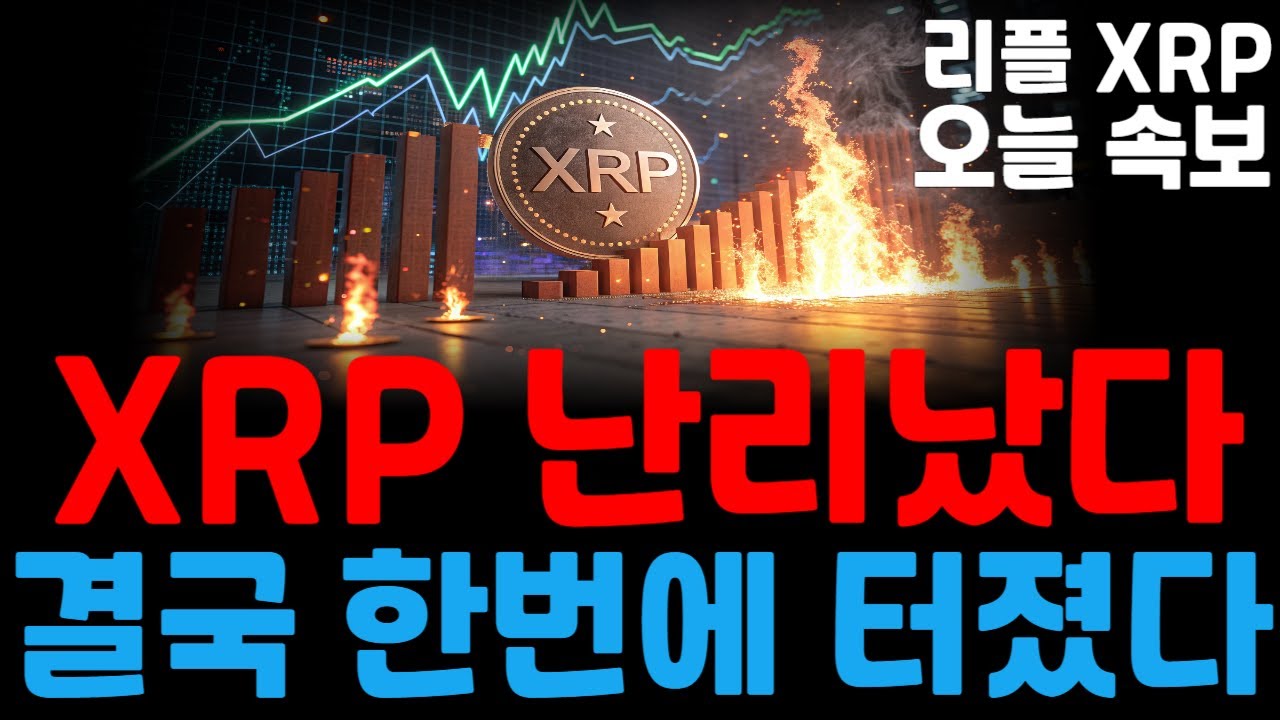 [리플 XRP 엑스알피] XRP 난리났다!! 결국 한번에 다 터졌다!! - YouTube