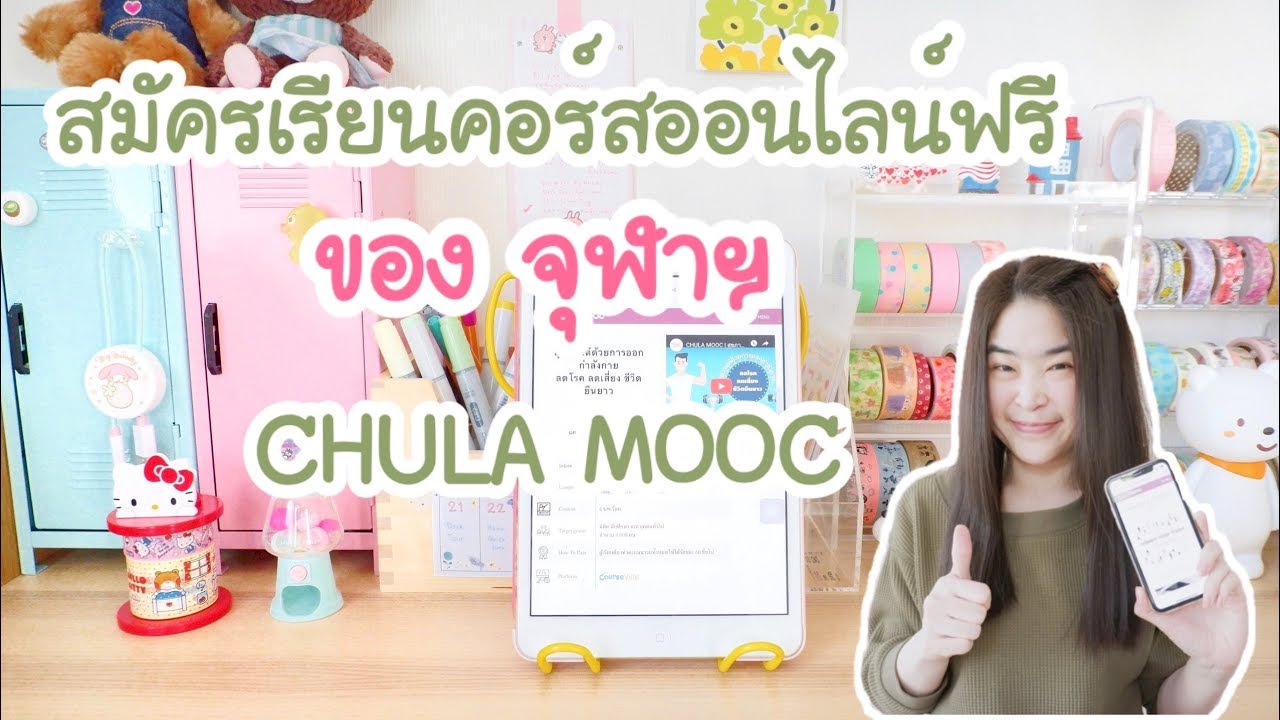 สมัครคอร์สเรียนออนไลน์ฟรี ของจุฬาฯ CHULA MOOC ใครๆก็ลงเรียนได้ สอบผ่านได้ใบ certificate ด้วย
