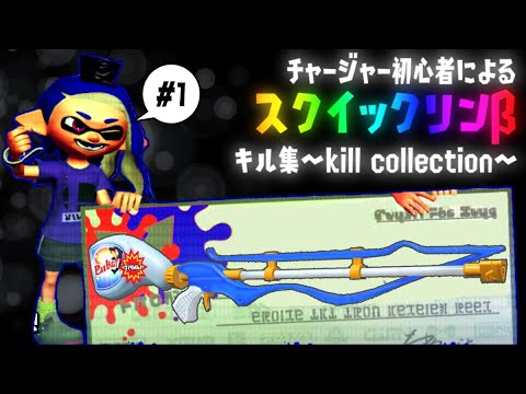【Splatoon2】チャージャー初心者によるスクイックリンβ キル集～kill collection～ #1
