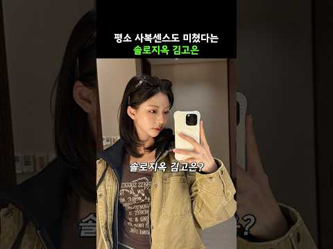 옷까지 잘 입는 솔로지옥5 김고은 사복 패션