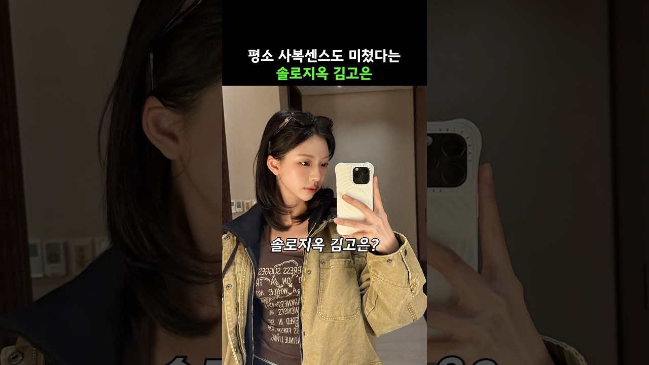 옷까지 잘 입는 솔로지옥5 김고은 사복 패션