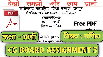 छ.ग. असाइनमेंट 5 कक्षा 10वी गणित || cg board assignment 5 class 10 maths #assignment5