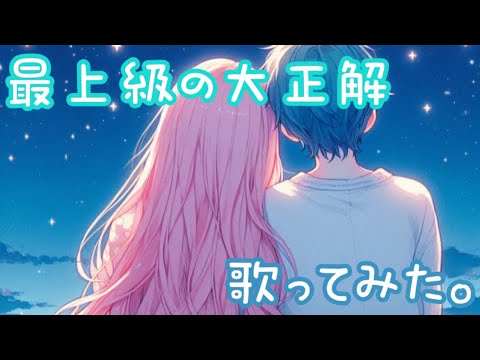 最上級の大正解/まつむら かなう   歌ってみた。