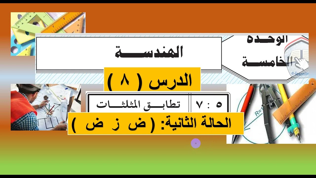 الوحدة الخامسة  : الدرس(  8  ) الحالة الثانية من تطابق المثلثات  (  ض  ز   ض  )
