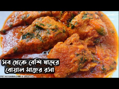 বোয়াল মাছের এই রেসিপি একদিন খেলে প্রতিদিন খেতে ইচ্ছে করবে। Bengali Boal Fish Curry | Boal Mach Fish