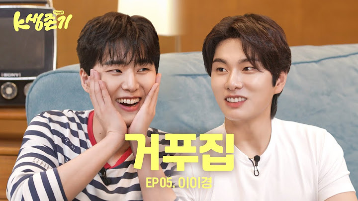 [영케이의 K생존기] 이경이 형이랑 살아남기 l EP.5 이이경 편