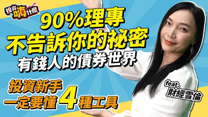 【雪伦嗨赖 #13】90%理专不告诉你的秘密“ 投资这二种公司债千万要小心”| 有钱人是这样买债券的 | 理财新手要获利一定要懂这四种工具《投资嗨什么》ft.财经雪伦 - 天天要闻