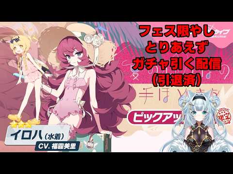 フェス限だしガチャを引く配信（引退済）