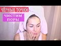 Чёрные точки. Чистим поры.