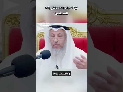 م ن أسباب الفساد في بلاد المسلمين الشيخ عثمان الخميس فوائد عثمان الخميس 