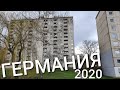 Как живут простые немцы - Жизнь в Германии 2020 - Доступное жилье