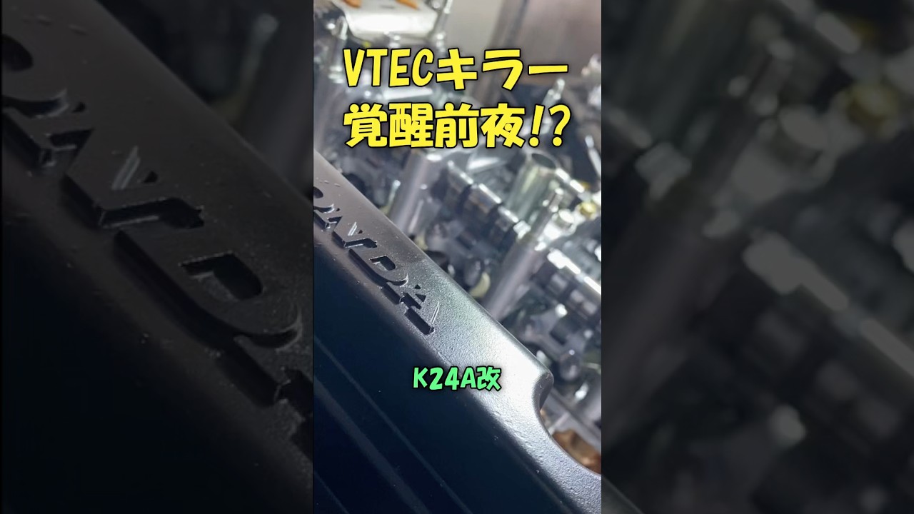 K24改VTECキラーターボ仕様 いよいよ仕上げ🔥 #kswap #ドリフト #ae86 #ハチロク #vtec #エンジン