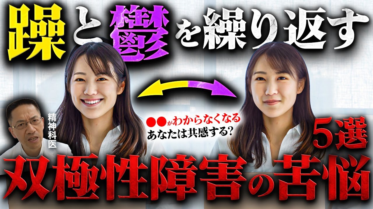 躁うつのギャップが辛い…患者さんに聞いた双極性障害の苦悩5選【この辛さ共感しますか?】