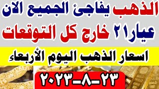 اسعار الذهب اليوم/ سعر الذهب اليوم في مصر الاربعاء ٢٣-٨-٢٠٢٣ #أسعار_الذهب