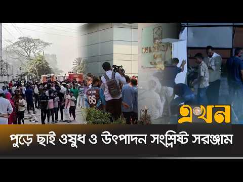 ১২ ঘণ্টা পর পুরোপুরি নিভলো ড্রাগ ইন্টারন্যাশনালের আ/গুন | Drug International | Fire Incident | Ekhon