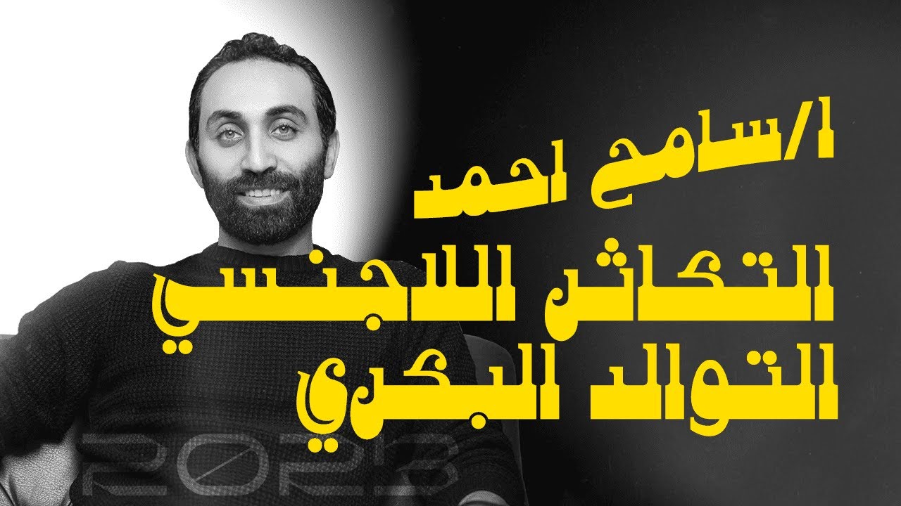 احياء تالتة ثانوي | التكاثر اللاجنسي , التوالد البكري مع مستر سامح احمد نظام جديد 2023