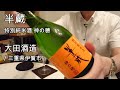 340【半蔵 特別純米酒 神の穂】毎日欠かさず日本酒を紹介する紳士 340/365